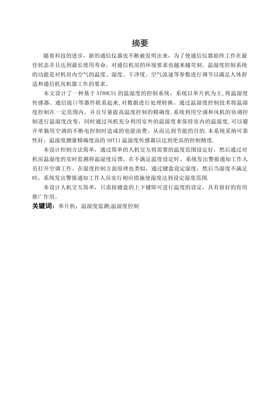 基于单片机温湿度监测系统设计_第3页