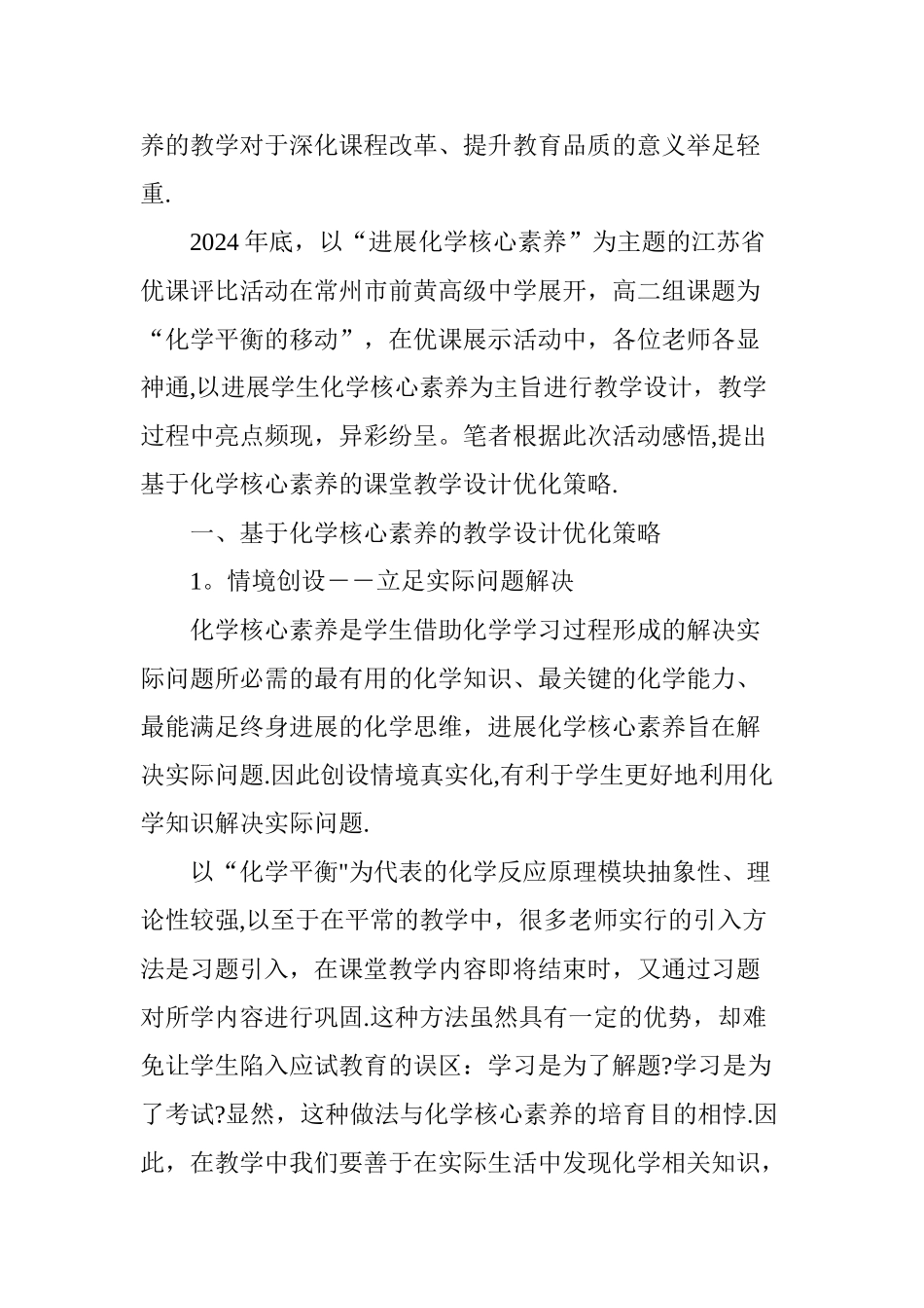 基于化学核心素养的教学设计优化策略与反思_第2页