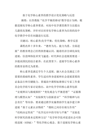 基于化学核心素养的教学设计优化策略与反思