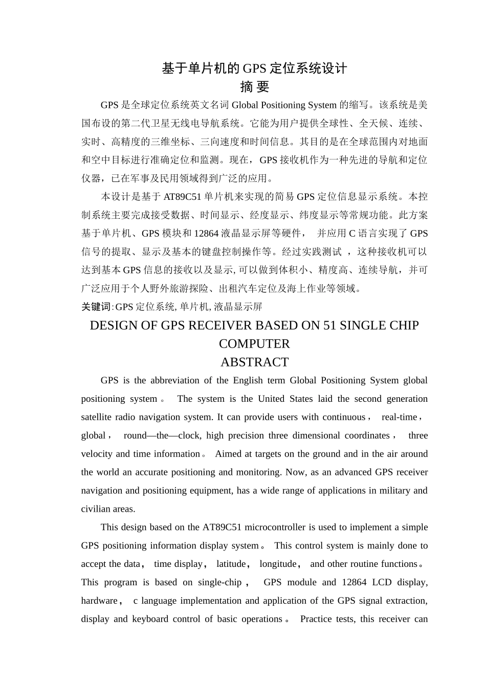 基于单片机的GPS定位系统设计_第1页