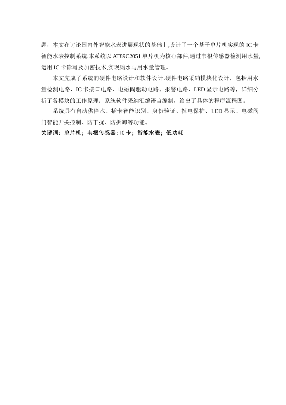 基于单片机的IC卡智能水表控制系统设计[附程序+图]_第3页
