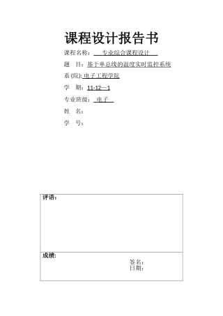 基于单总线的温度实时监控系统