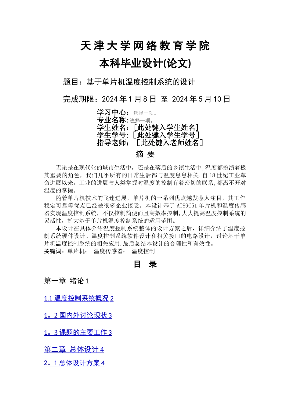 基于单片机温度控制系统的设计_第1页