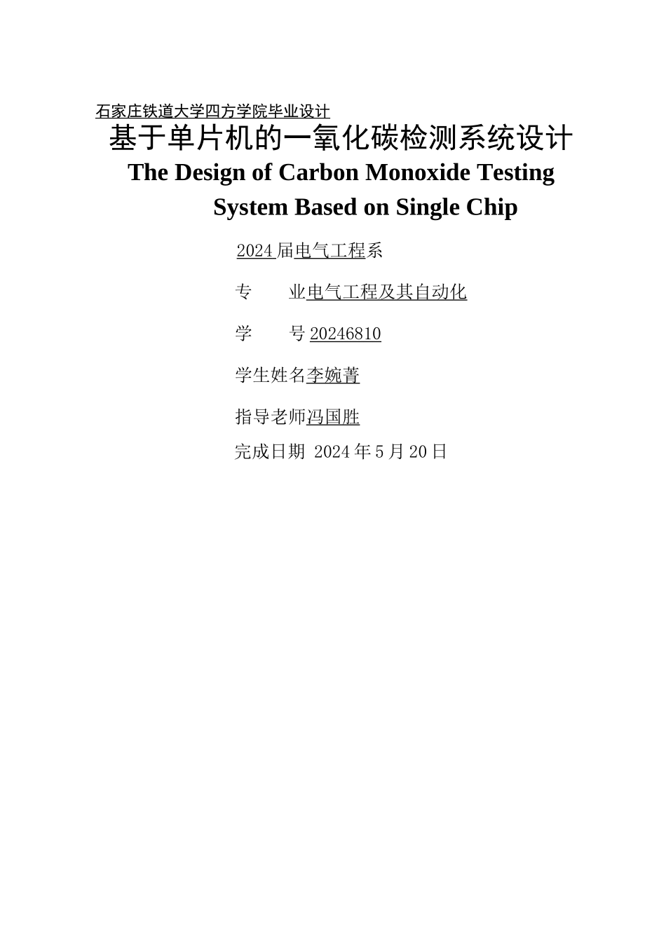 基于单片机的一氧化碳检测系统设计_第1页