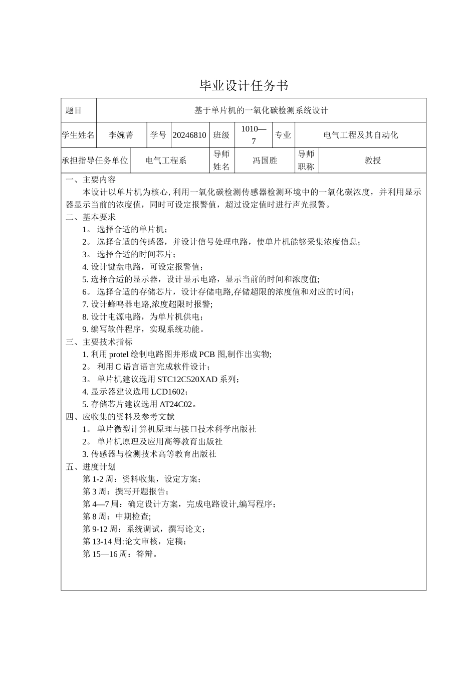 基于单片机的一氧化碳检测系统设计_第3页