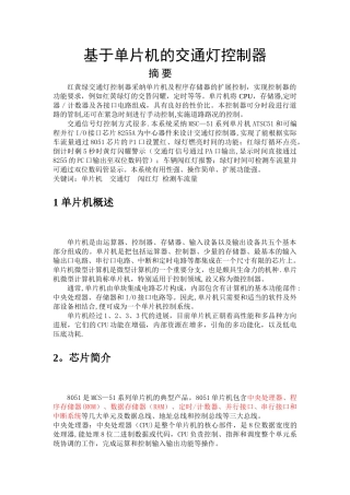 基于单片机的交通灯控制器