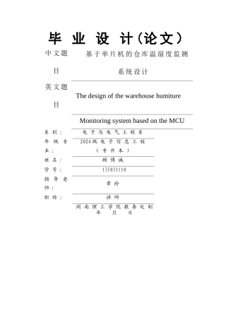 基于单片机的仓库温湿度监测系统设计