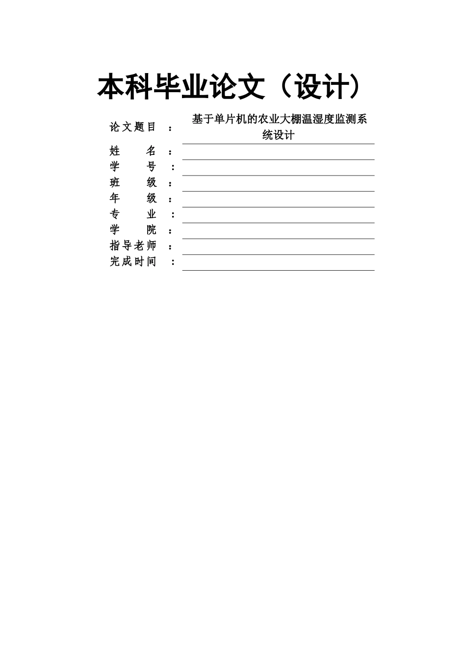 基于单片机的农业大棚温湿度监测系统设计_第1页