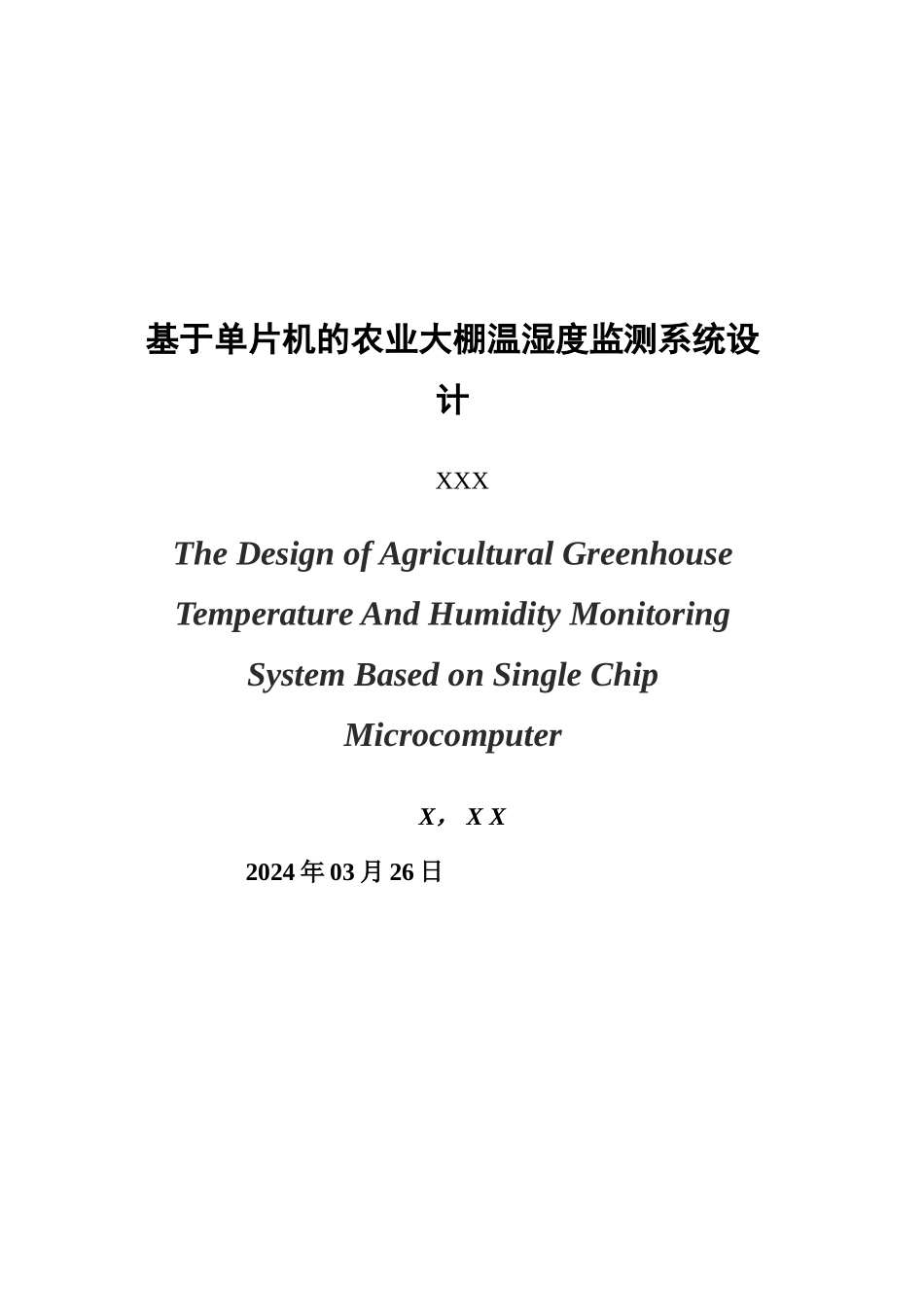 基于单片机的农业大棚温湿度监测系统设计_第3页