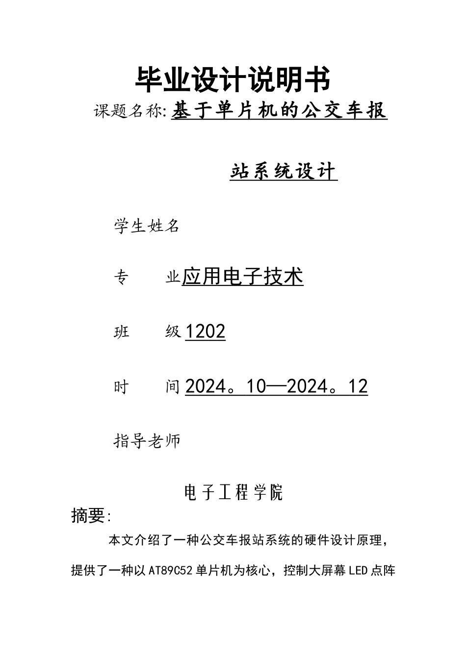 基于单片机的公交车报站系统毕业设计_第1页