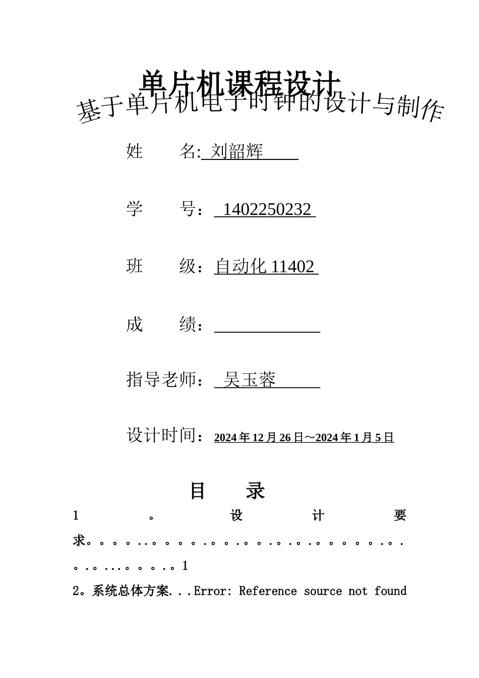 基于单片机电子时钟的设计_第1页