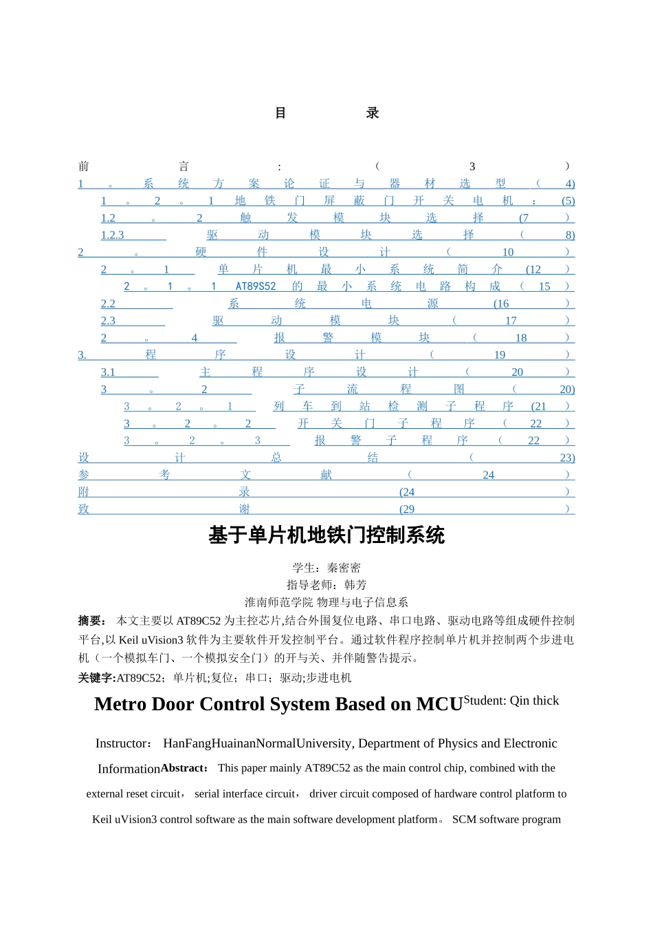 基于单片机的地铁门控制系统_第1页
