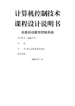 基于单片机的光控自动窗帘控制系统设计说明书1
