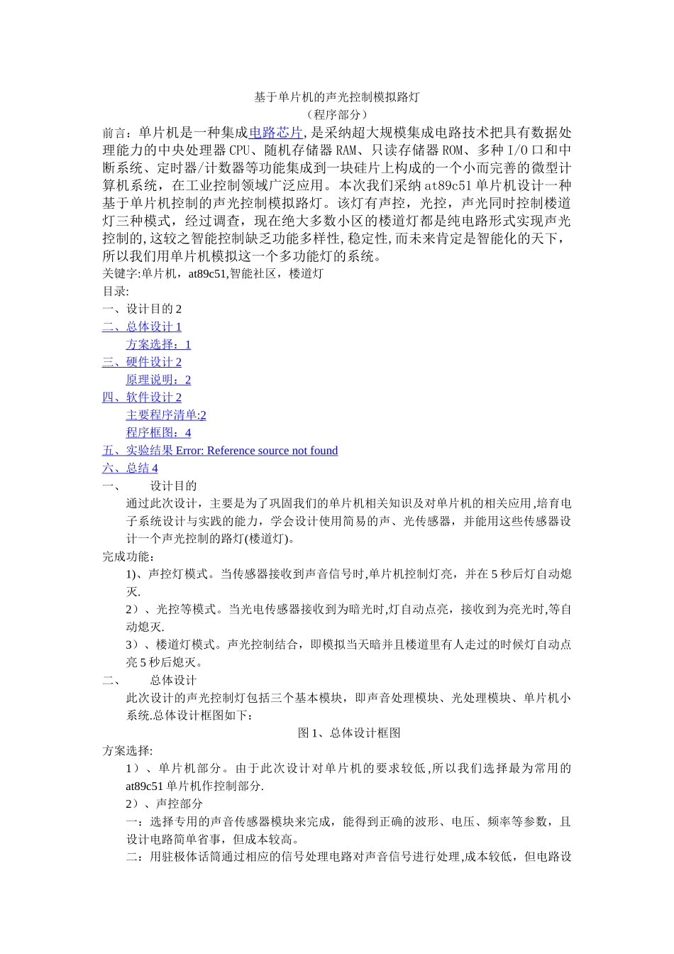 基于单片机的声光控制灯_第1页