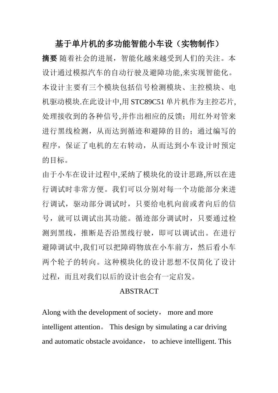 基于单片机的多功能智能小车设_第1页