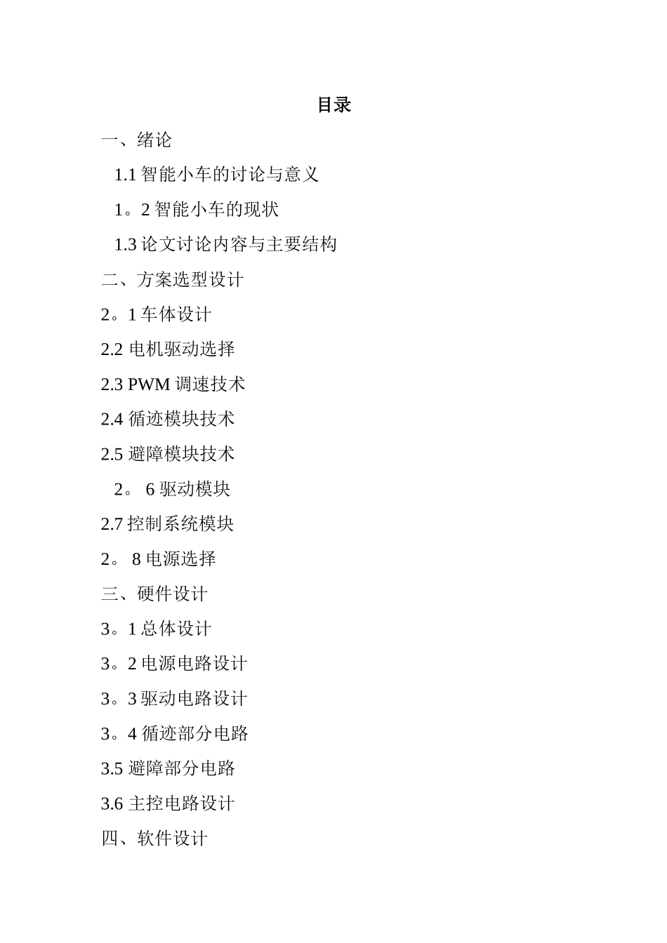 基于单片机的多功能智能小车设_第3页