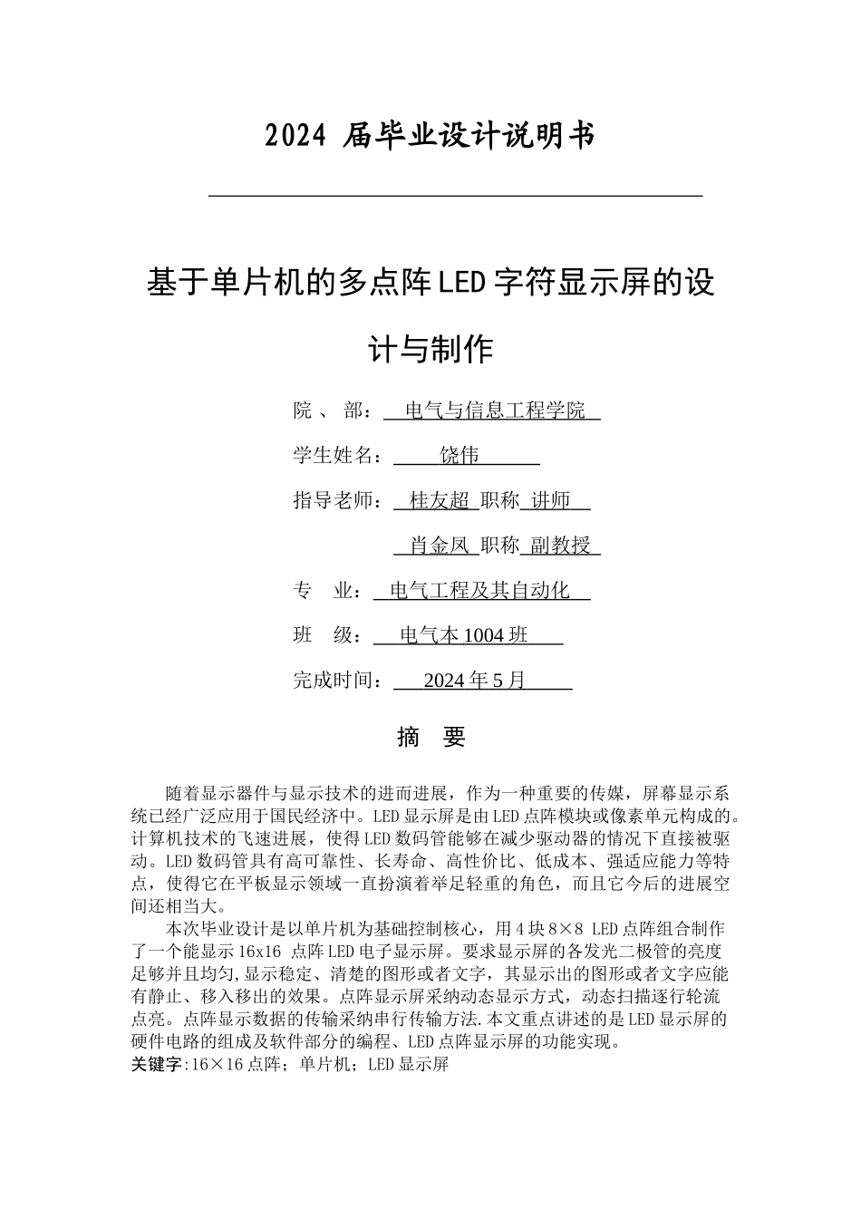 基于单片机的多点阵LED字符显示屏的设计_第1页