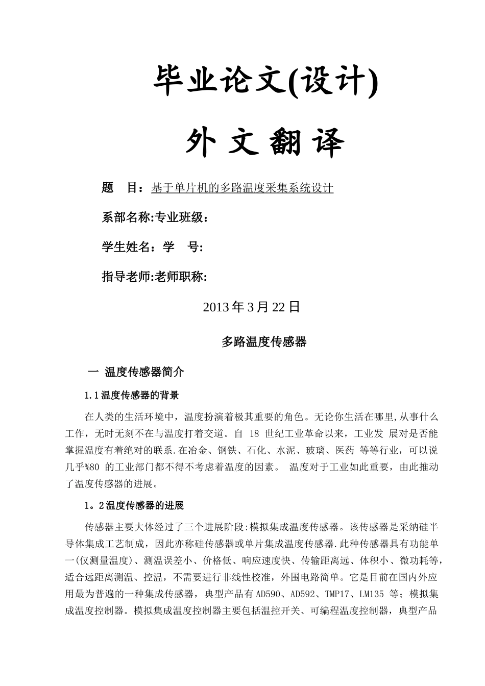 基于单片机的多路温度采集系统外文文献翻译_第1页