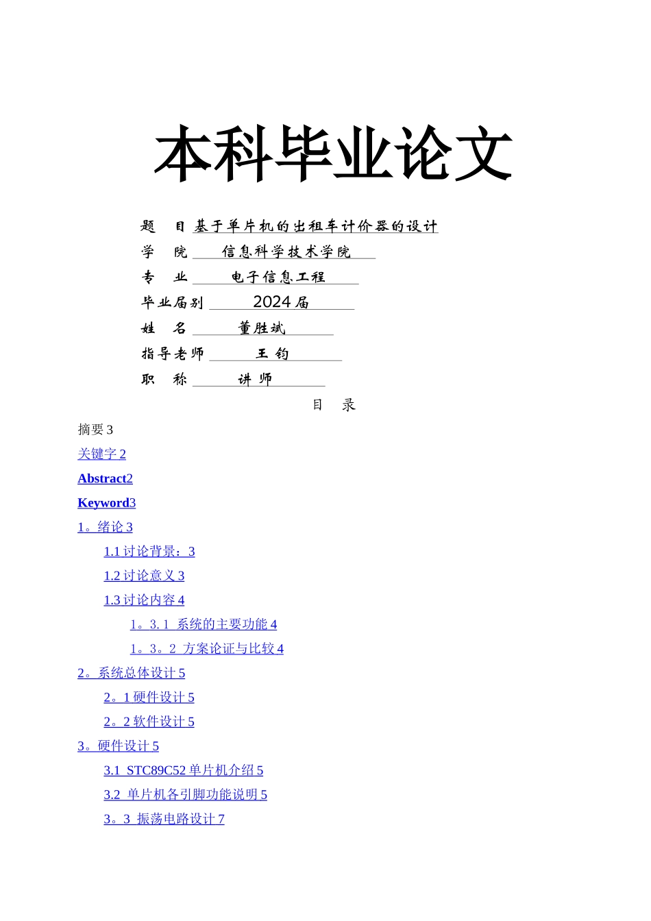 基于单片机的出租车计价器的设计_第1页