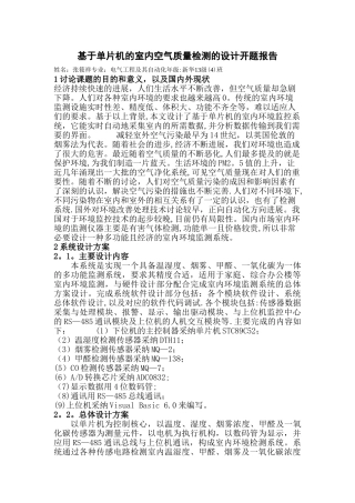 基于单片机的室内空气质量检测的设计开题报告