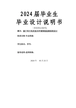 基于单片机的室内环境智能监测系统设计