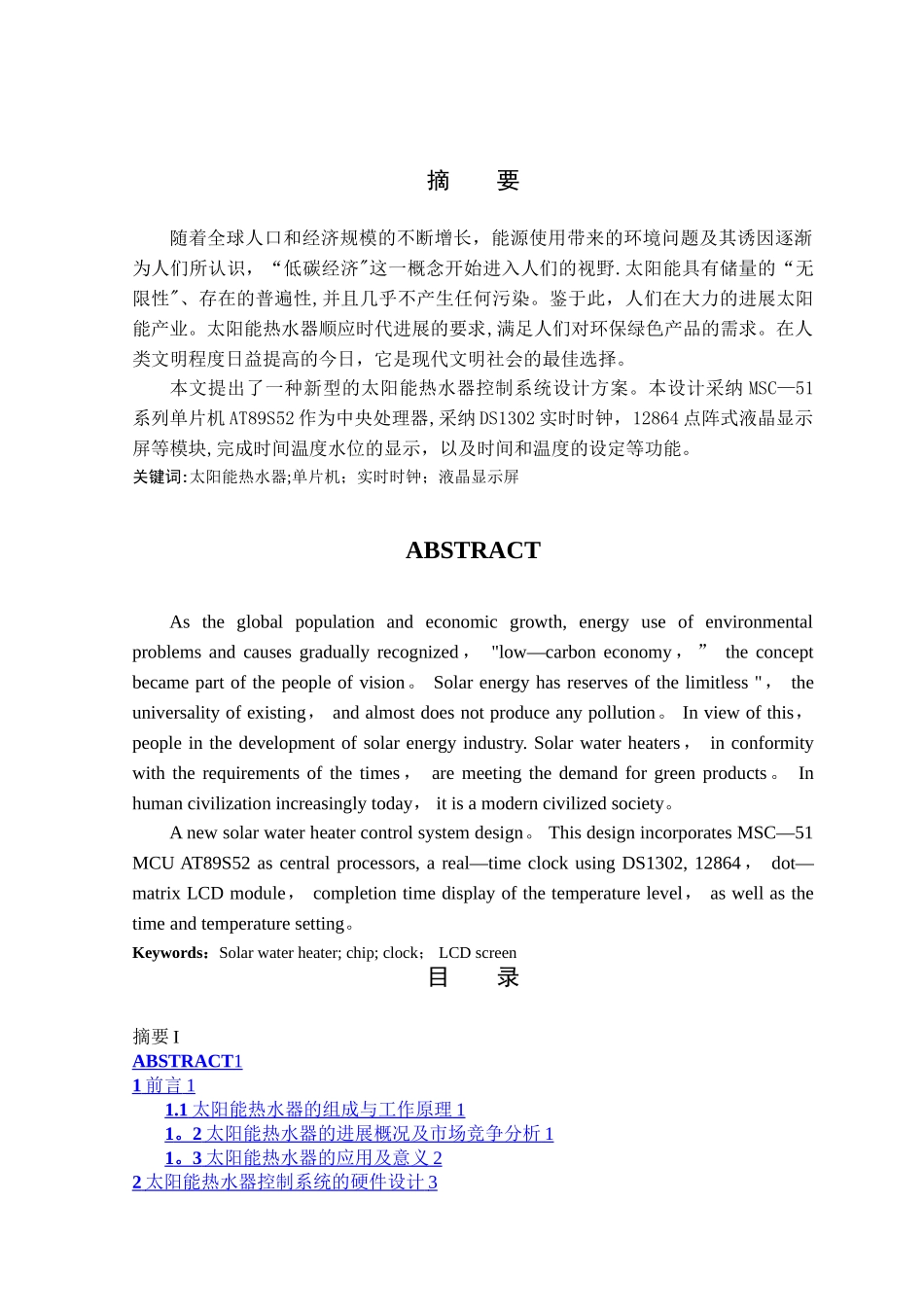基于单片机的太阳能热水器控制系统的设计与实现_第1页