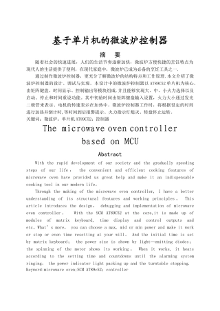 基于单片机的微波炉控制器