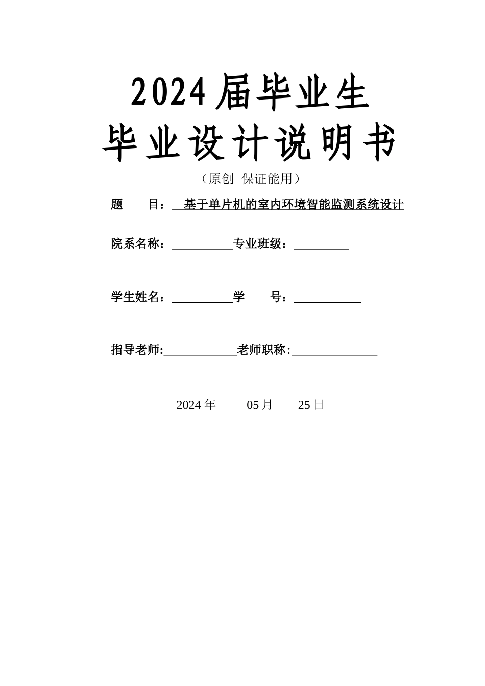基于单片机的室内环境智能监测系统设计_第1页