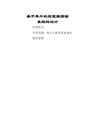 基于单片机的室温控制系统的设计