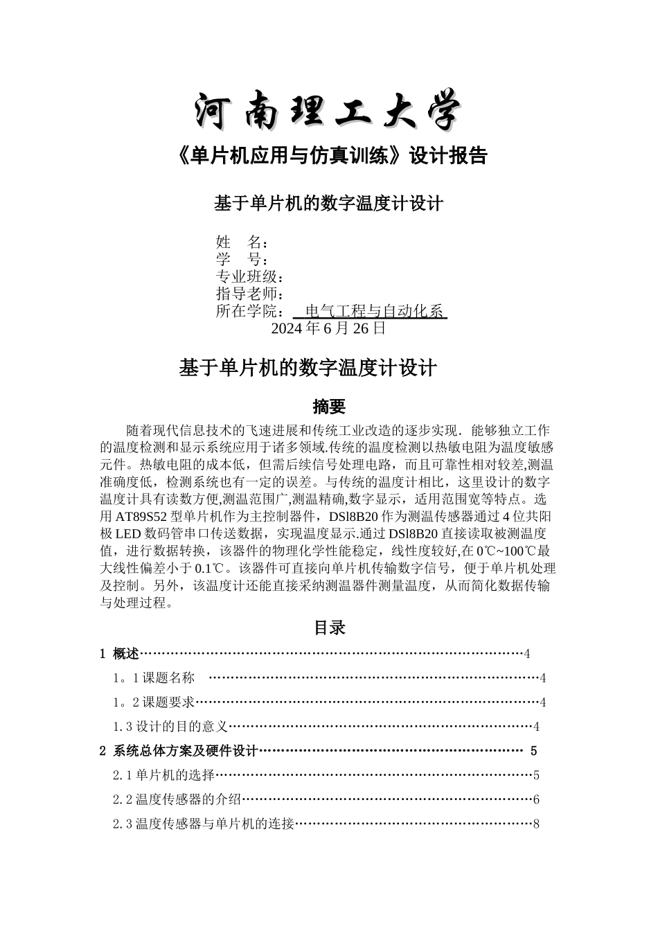基于单片机的数字温度计课程设计_第1页