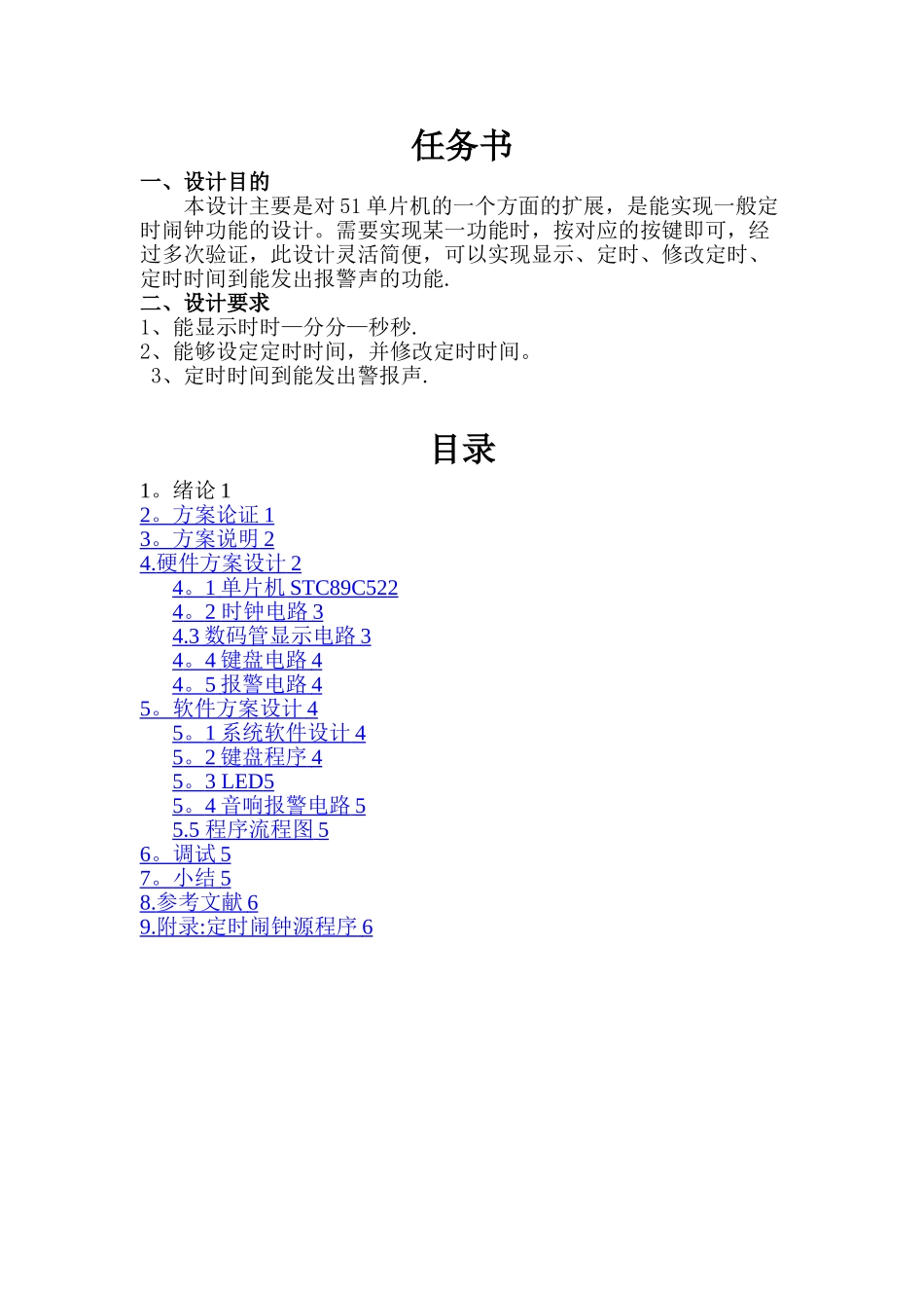 基于单片机的定时闹钟课程设计报告书_第1页
