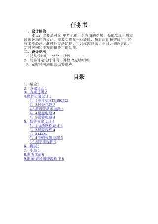 基于单片机的定时闹钟课程设计报告书