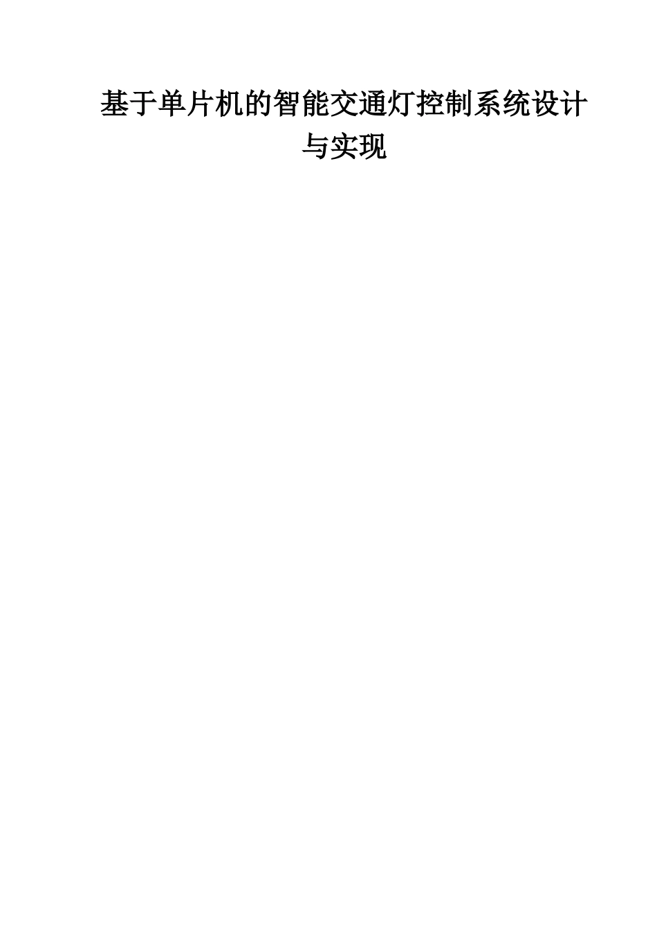 基于单片机的智能交通灯控制系统设计_第1页