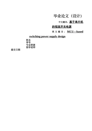 基于单片机的恒流开关电源-新