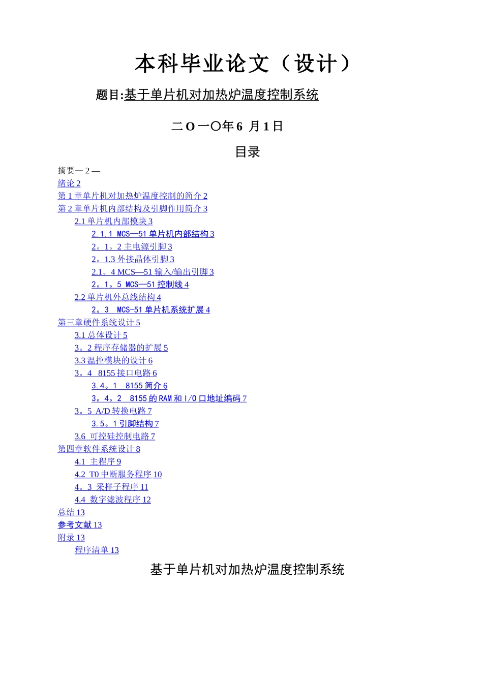 基于单片机的对加热炉温度控制系统设计_第1页