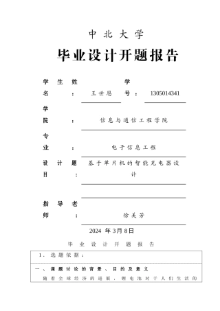 基于单片机的智能充电器设计开题报告