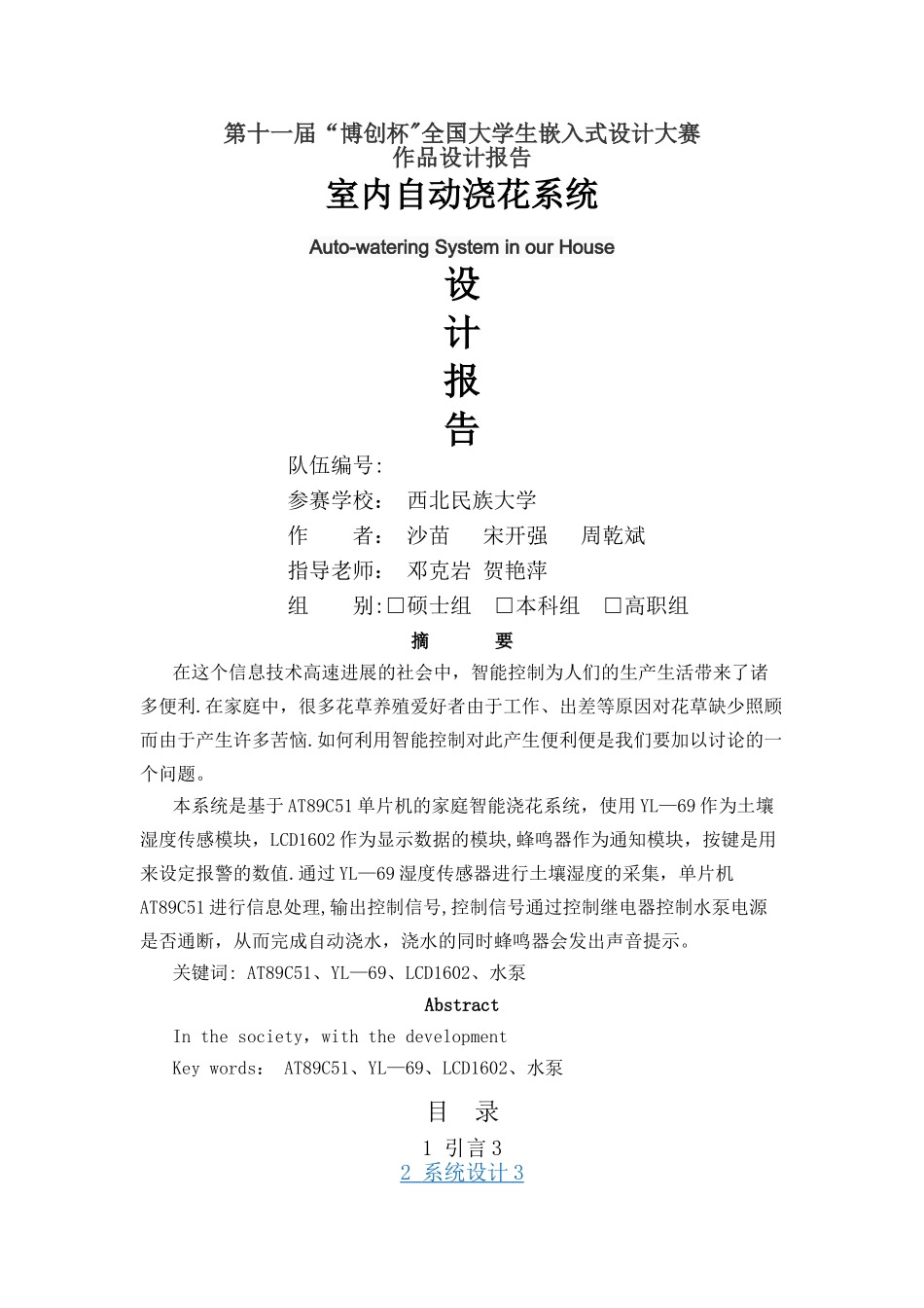 基于单片机的智能浇灌系统设计_第1页