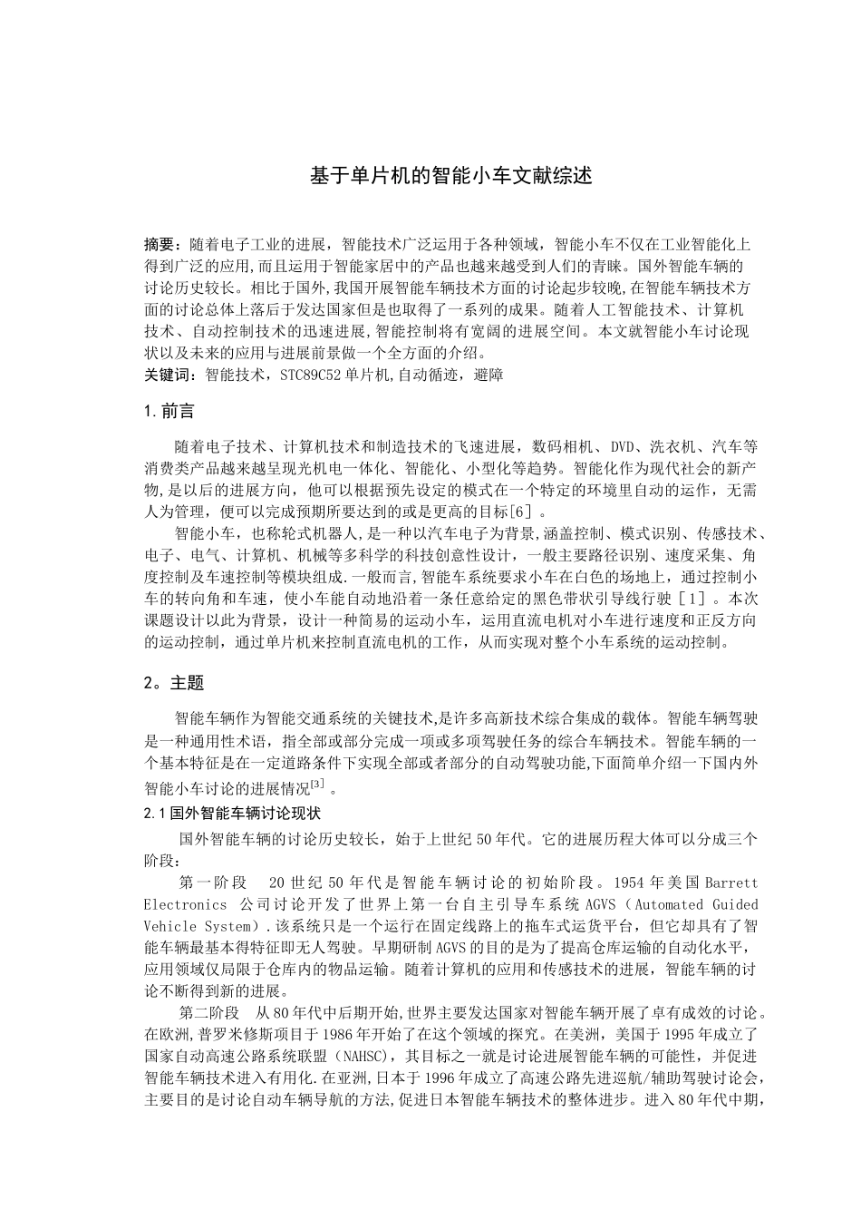 基于单片机的智能小车文献综述_第1页