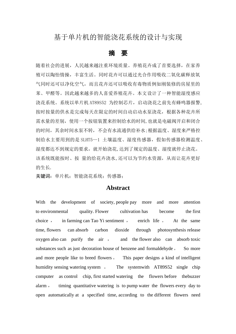 基于单片机的智能浇花系统的设计与实现_第1页