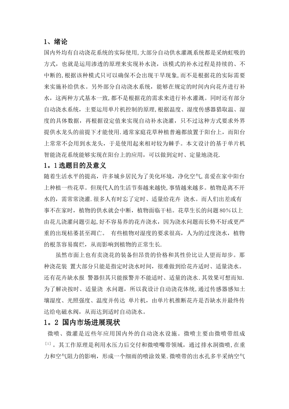 基于单片机的智能浇花系统的设计与实现_第3页