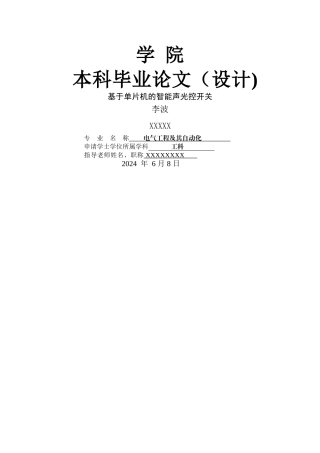 基于单片机的智能声光控开关毕业设计