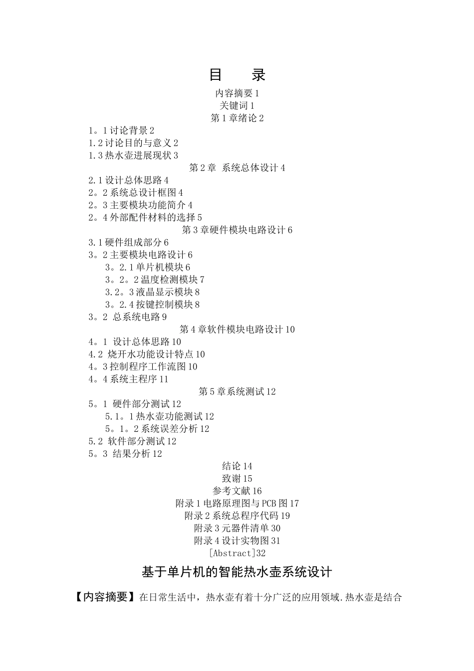 基于单片机的智能热水壶设计_第1页