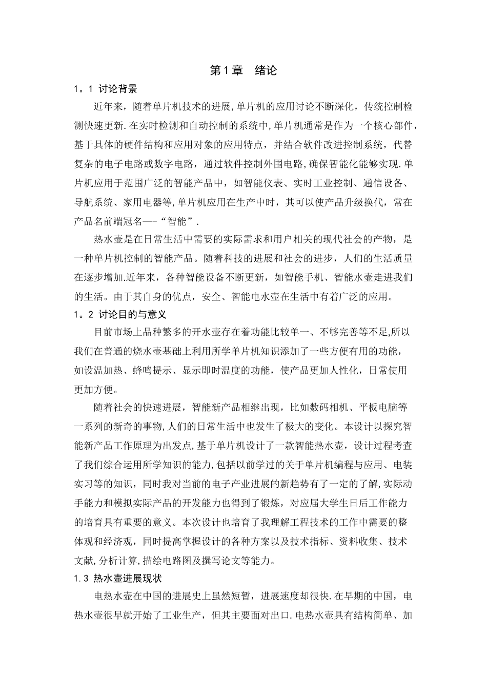 基于单片机的智能热水壶设计_第3页