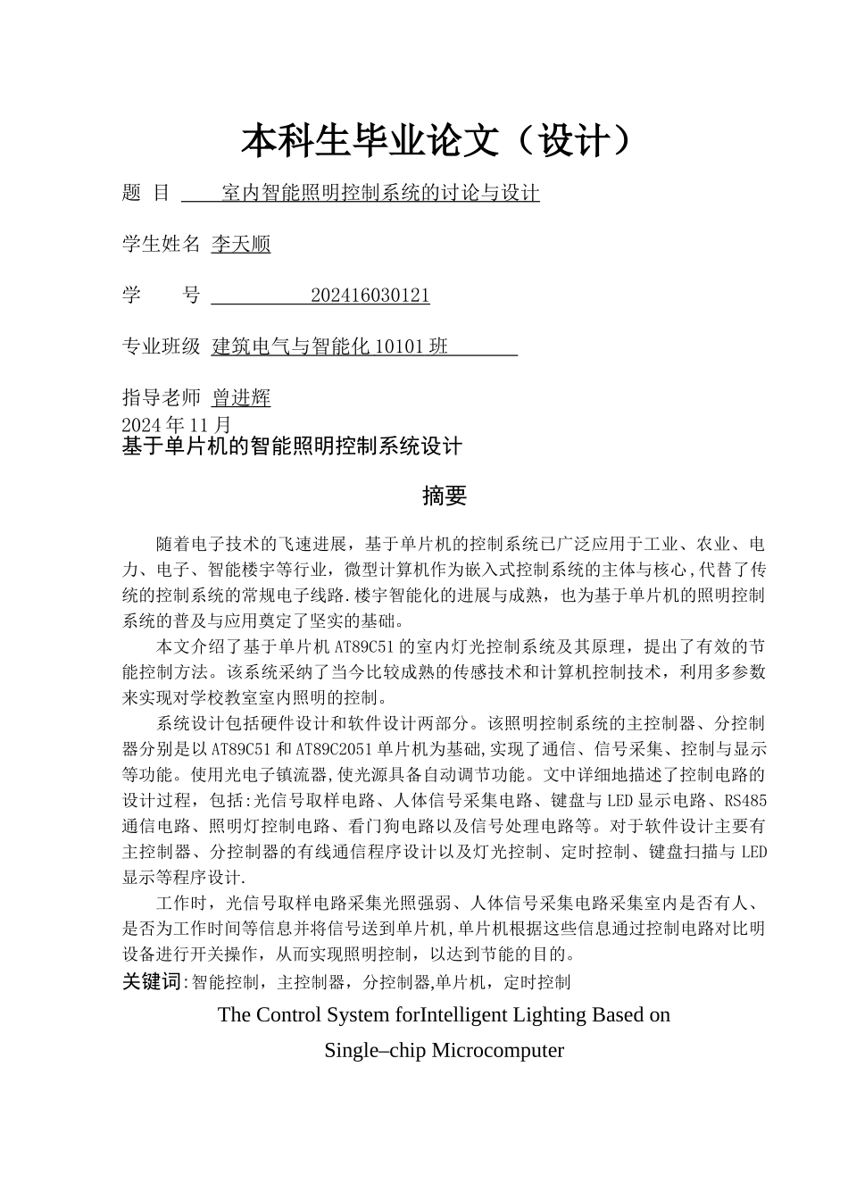 基于单片机的智能照明控制系统设计_第1页