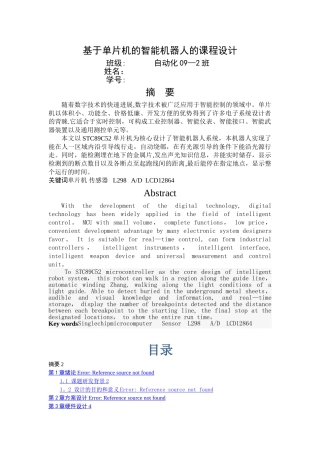 基于单片机的智能机器人的设计