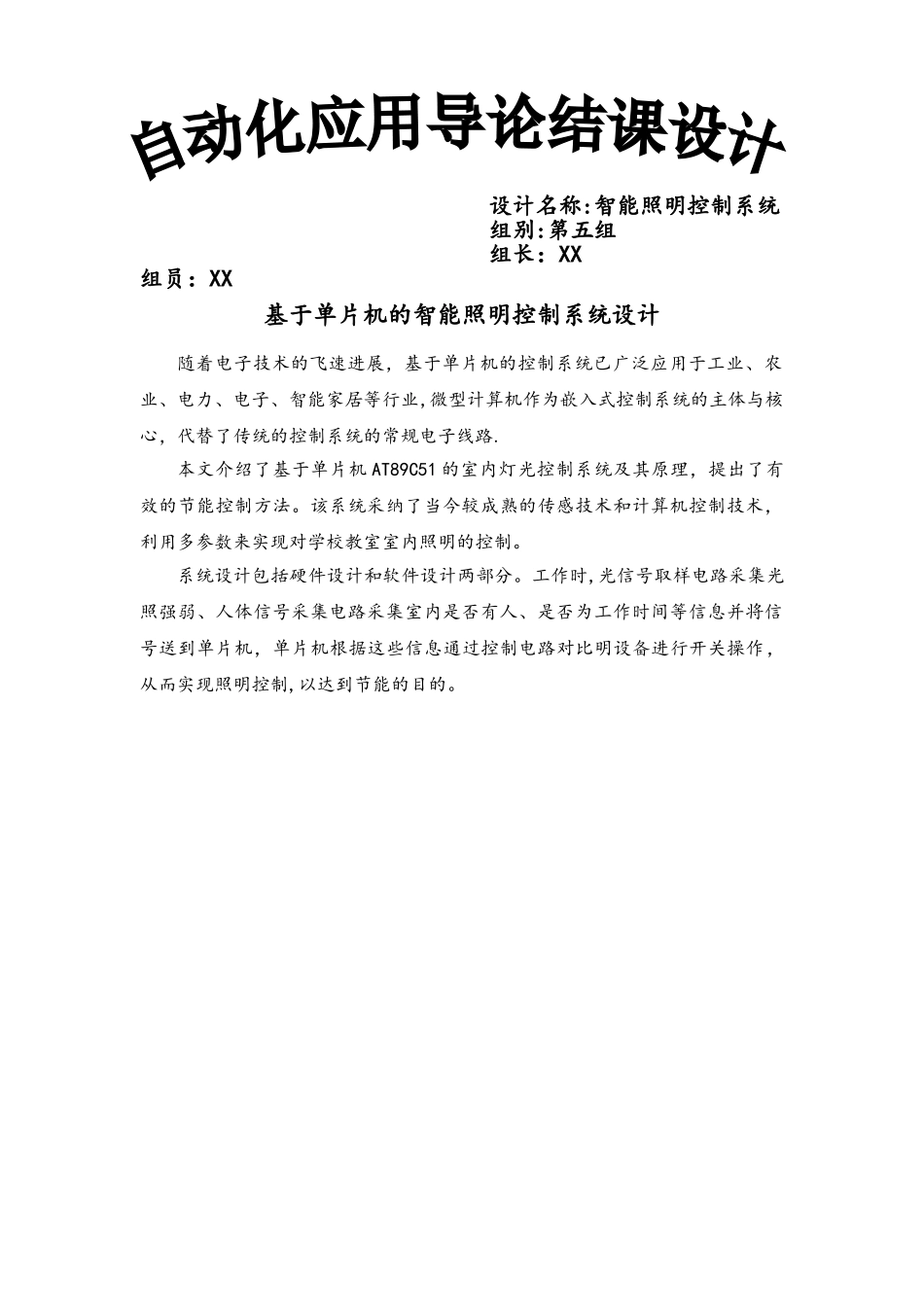 基于单片机的智能照明控制系统设计[1]_第1页