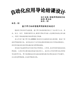 基于单片机的智能照明控制系统设计[1]