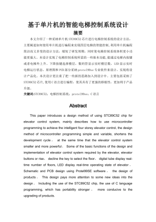 基于单片机的智能电梯控制系统设计