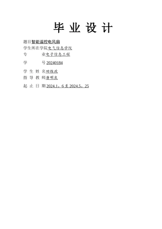 基于单片机的智能电风扇毕业设计