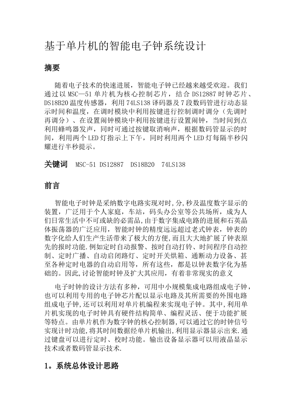基于单片机的智能电子钟设计_第1页